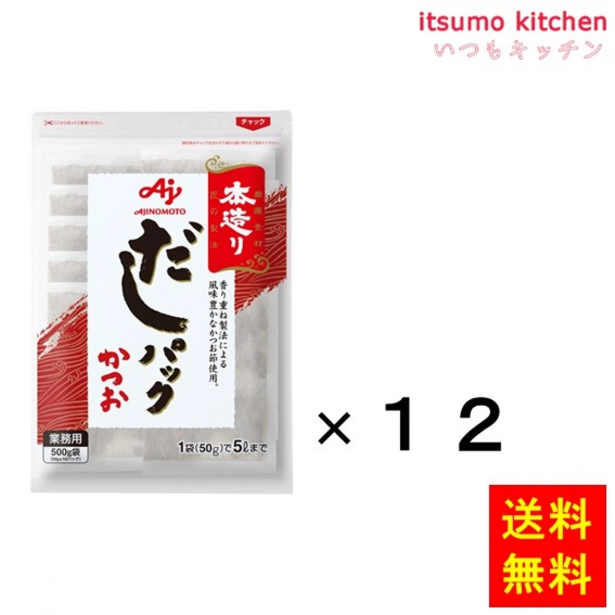 202265x12 【送料無料】業務用「本造り」だしパックかつお500g(50gx10)×12袋 味の素