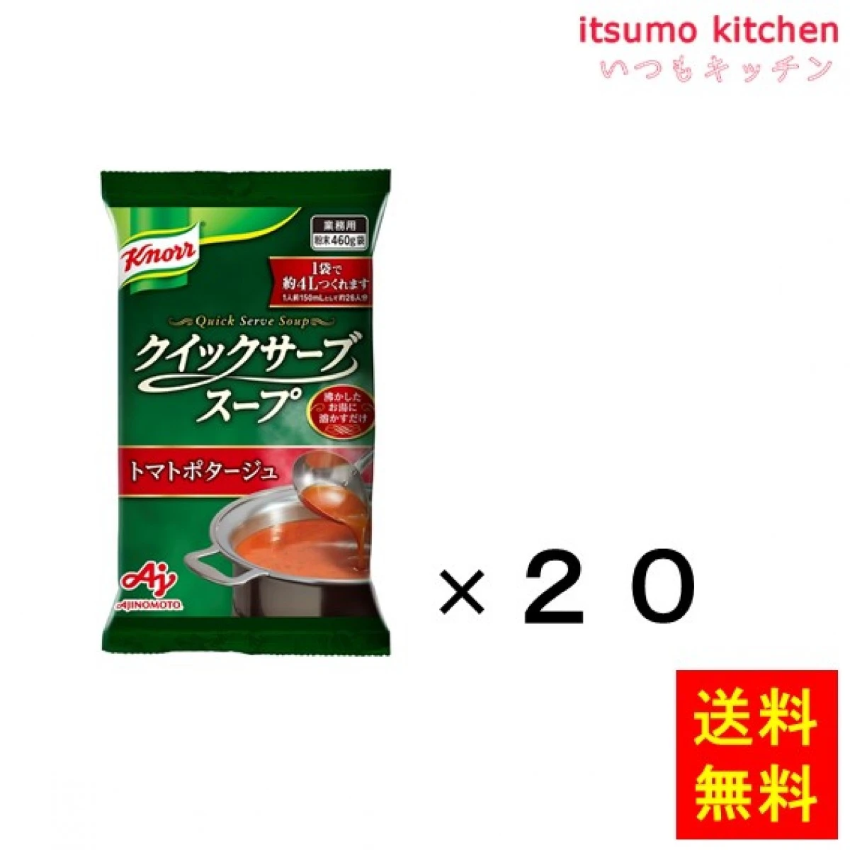 203118x20 【送料無料】業務用「クノールクイックサーブスープ」トマトポタージュ 460g袋×20袋 味の素