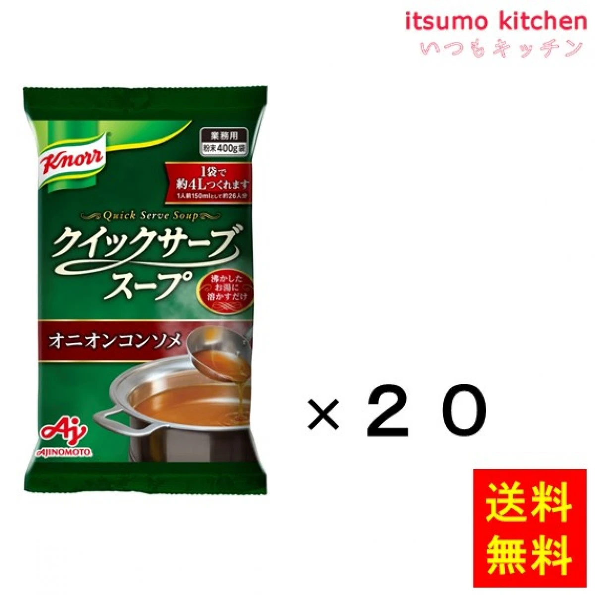 203134x20 【送料無料】業務用「クノールクイックサーブスープ」オニオンコンソメ 400g袋×20袋 味の素