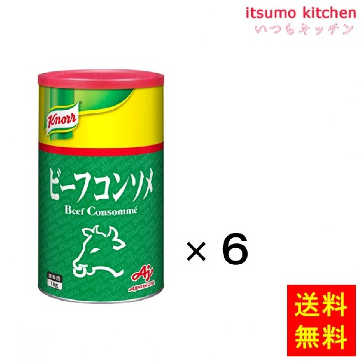 203151x6 【送料無料】業務用「クノール  ビーフコンソメ」1kg缶x6個 味の素