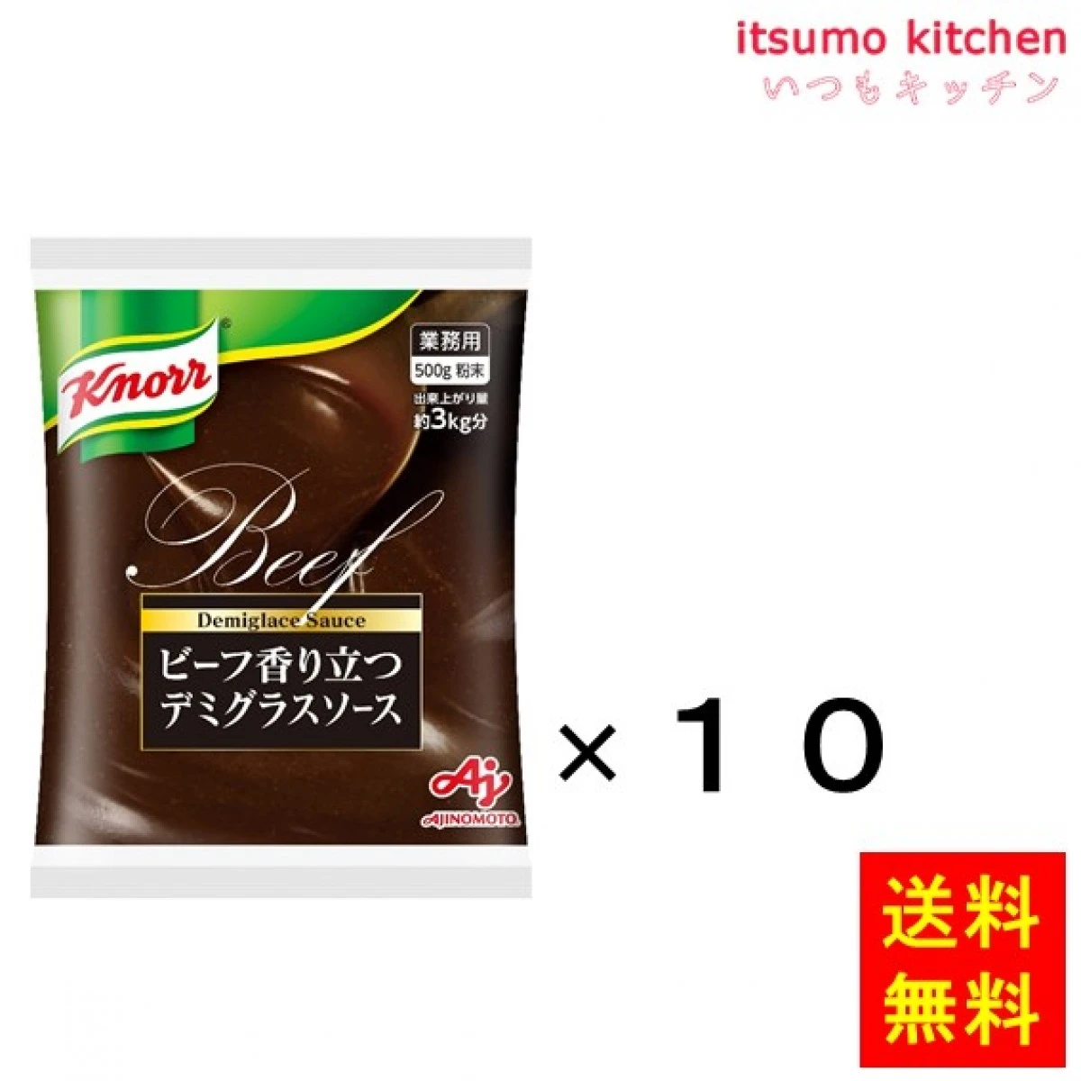 203189x10 【送料無料】業務用「クノール」ビーフ香り立つデミグラスソース 500g袋x10個 味の素