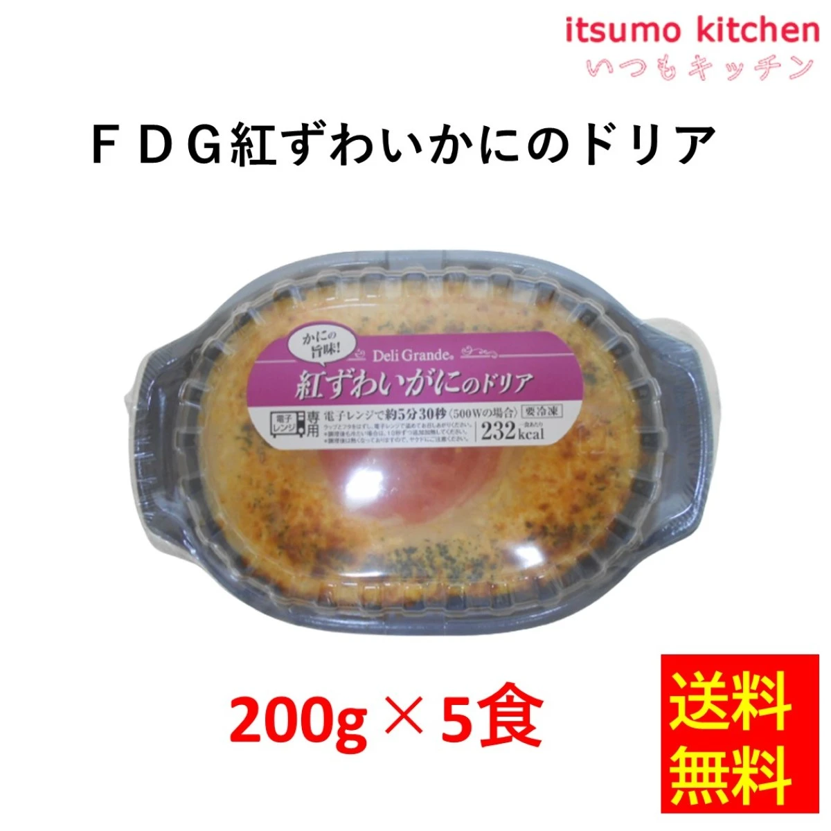 26281x5 【送料無料】FDG 紅ずわいがにのドリア 200gx5食 ヤヨイサンフーズ