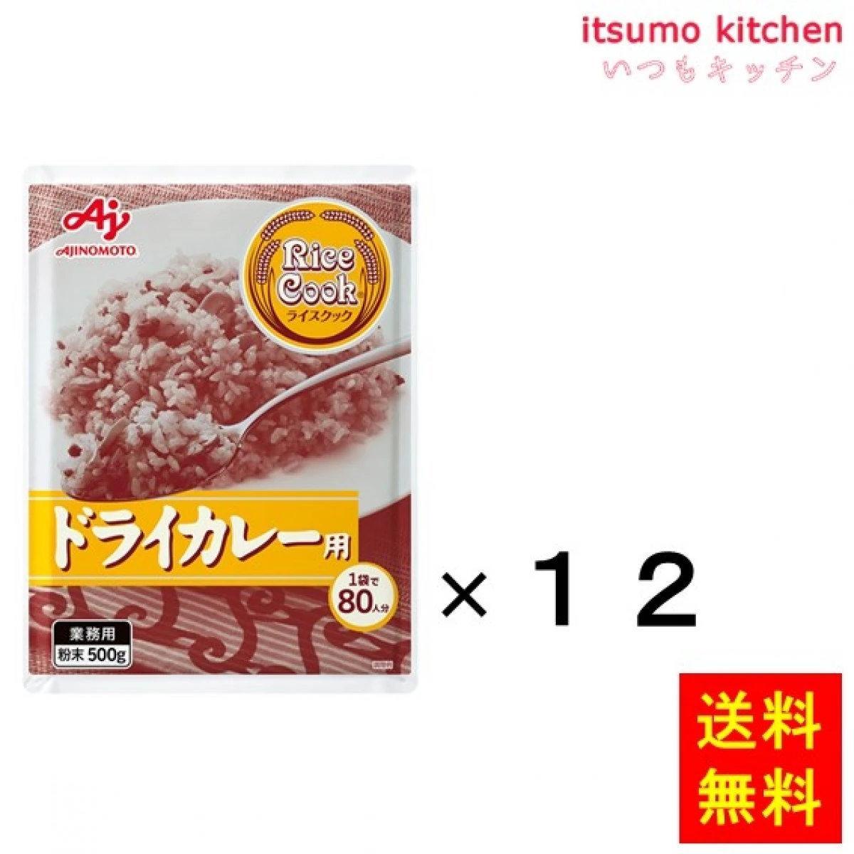 203384x12 【送料無料】業務用「Rice Cook」ドライカレー用500g袋x12個 味の素