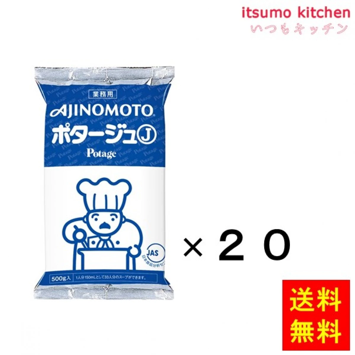 203404x20 【送料無料】業務用「味の素KKポタージュＪ」500g袋x20個 味の素