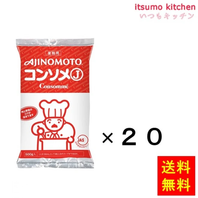 203406x20 【送料無料】業務用「味の素KKコンソメJ」500g袋x20個 味の素