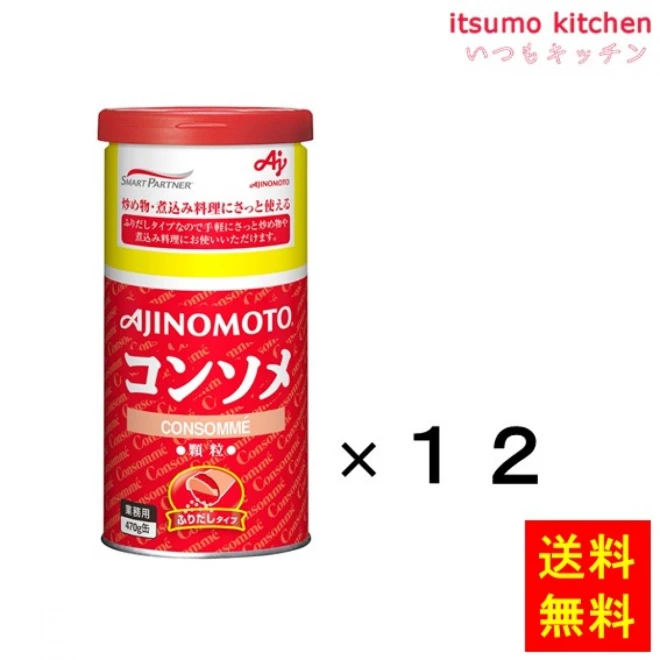 203407x12 【送料無料】業務用「味の素KKコンソメ」ふりだしタイプ470g缶x12個 味の素