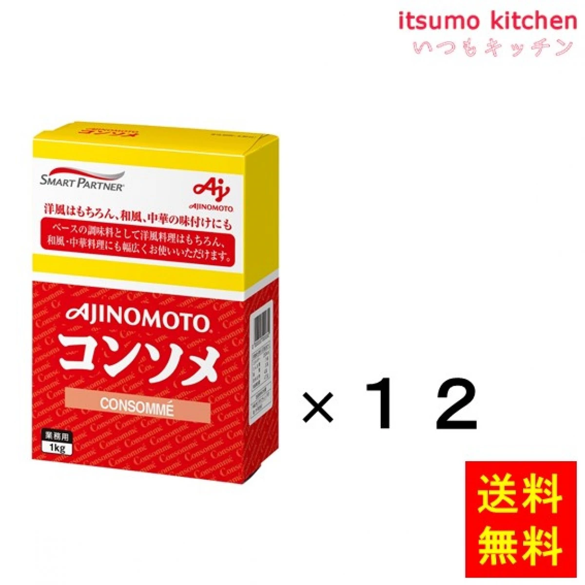 203408x12 【送料無料】業務用「味の素KKコンソメ」1kg箱x12個 味の素