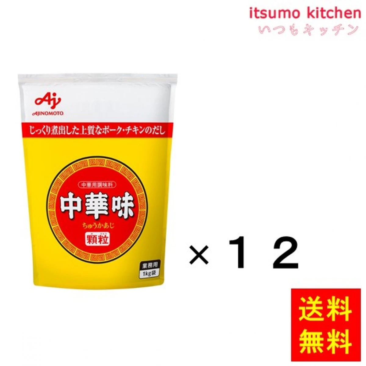 204109x12 【送料無料】業務用「中華味」顆粒　1kg袋x12個 味の素