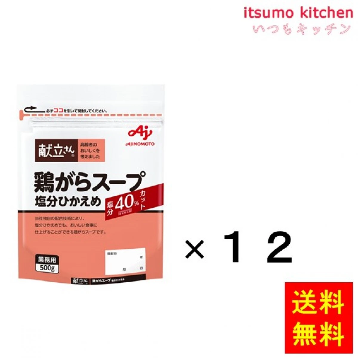 204118x12 【送料無料】業務用「献立さん」鶏がらスープ塩分ひかえめ500g袋×12個 味の素