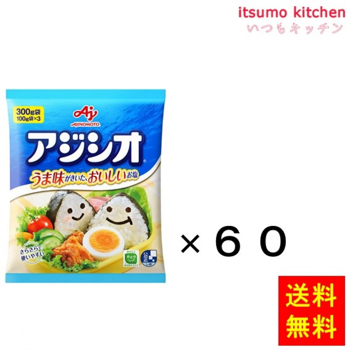 205059x60 【送料無料】「アジシオ」300g袋x60個 味の素