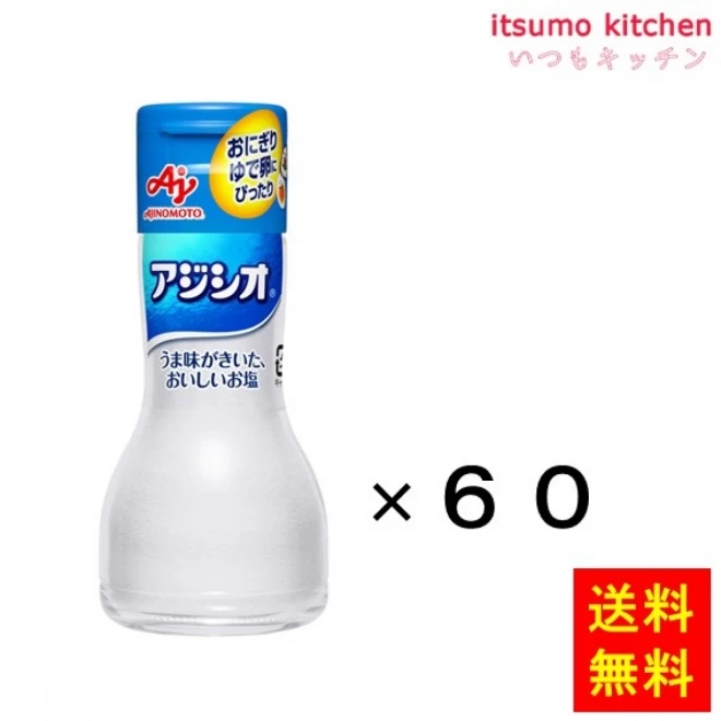 205066x60 【送料無料】「アジシオ」110g ワンタッチ瓶x60本 味の素