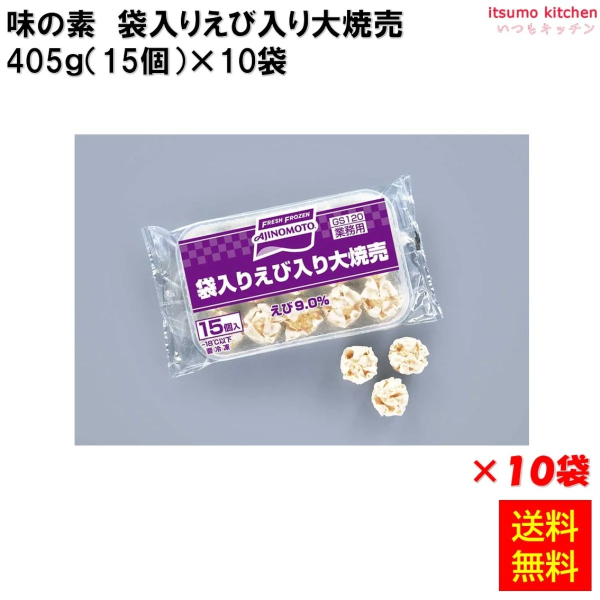 23727x10 【送料無料】 袋入りえび入り大焼売 405g(15個入)×10袋 味の素冷凍食品