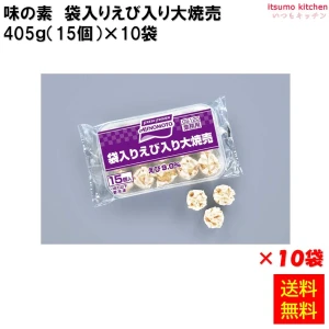 23727x10 【送料無料】 袋入りえび入り大焼売 405g(15個入)×10袋 味の素冷凍食品