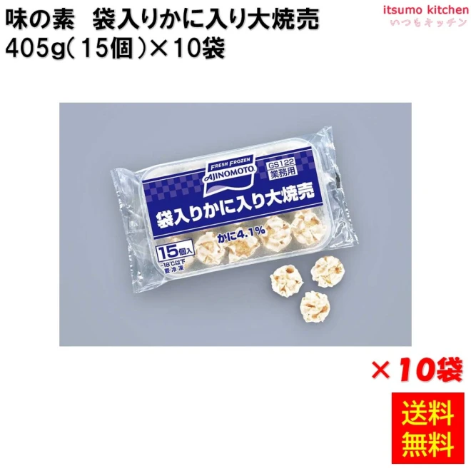 23718x10 【送料無料】 袋入りかに入り大焼売 405g(15個入)×10袋 味の素冷凍食品