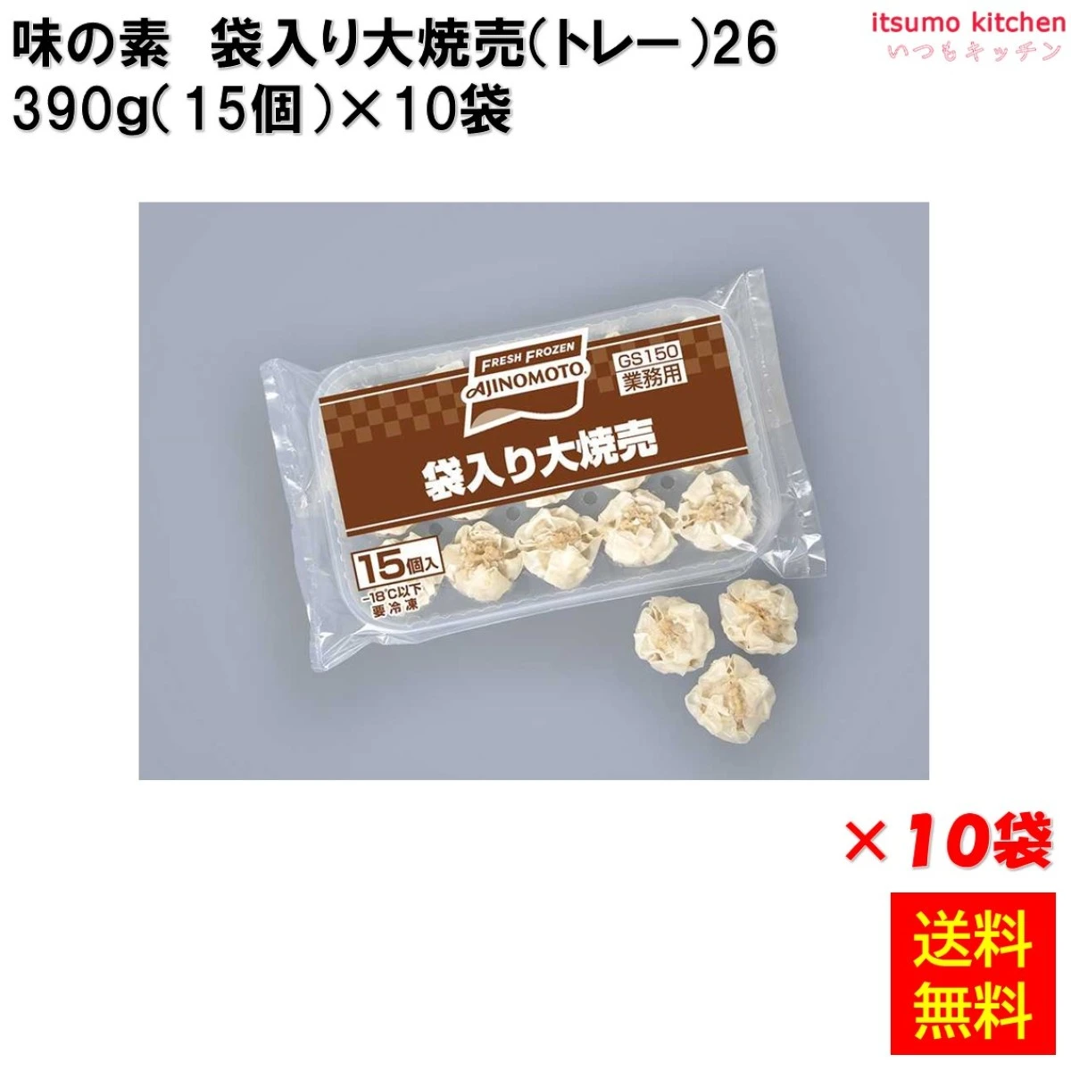 23750x10 【送料無料】 袋入り大焼売(トレー)26 390g(15個入)×10袋  味の素冷凍食品