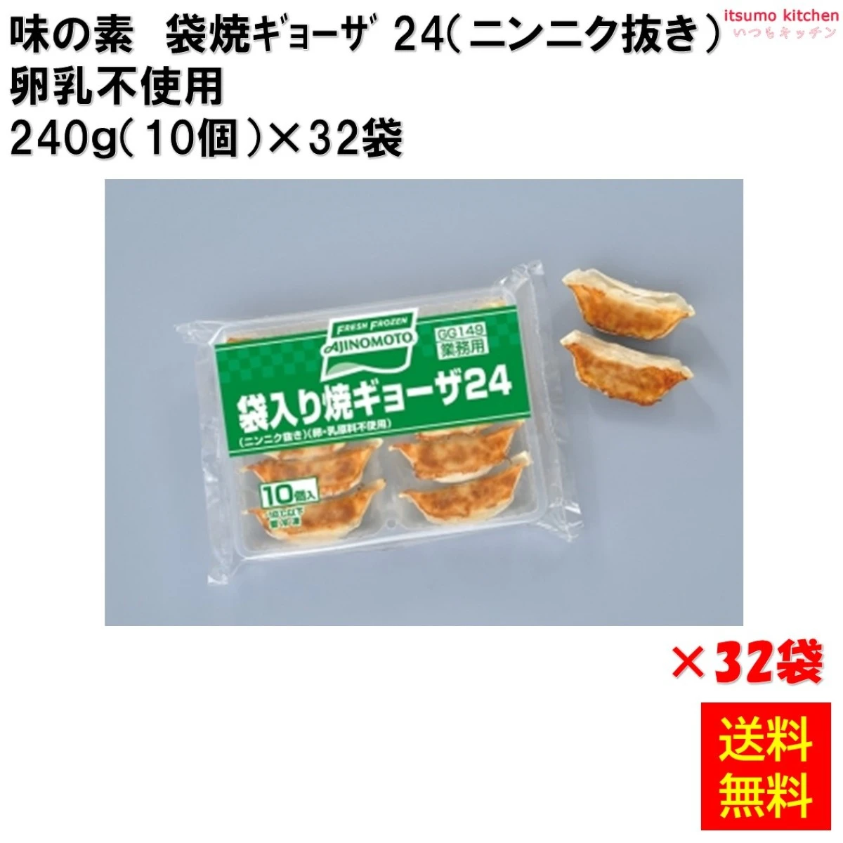 23744x32 【送料無料】 袋入焼ギョーザ24（ニンニク抜）卵乳不使用 240g(10個入)×32袋 味の素冷凍食品