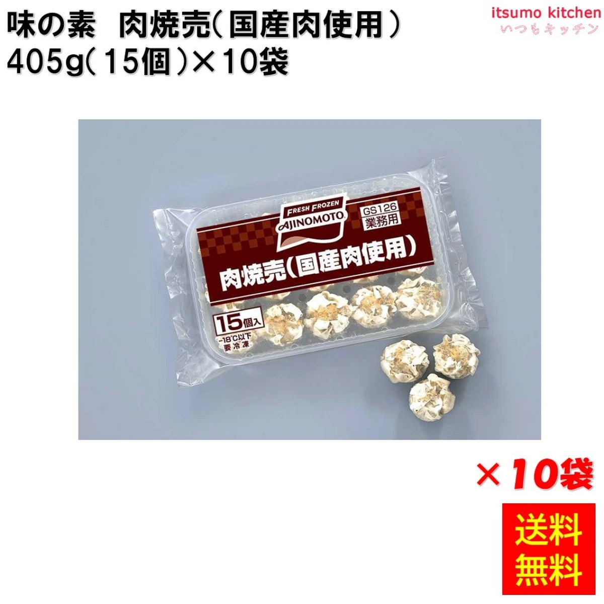 23905x10 【送料無料】 肉焼売(国産肉使用) 405g(15個入)×10袋 味の素冷凍食品