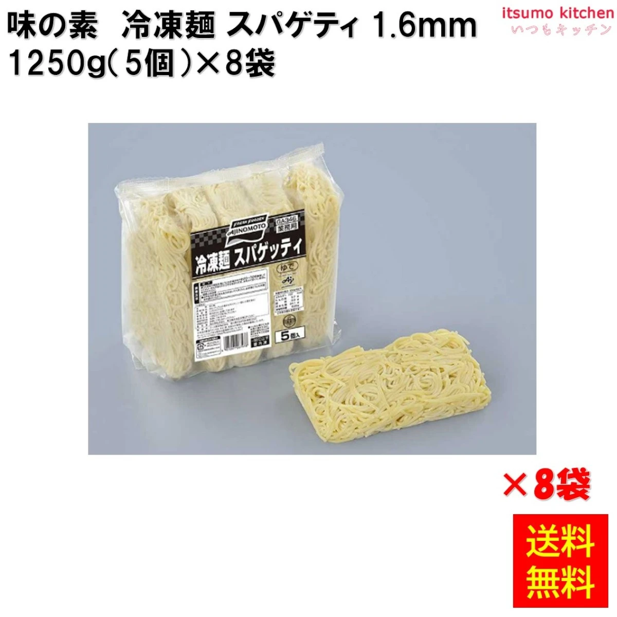 17030x8 【送料無料】 冷凍麺 スパゲティ 1.6ｍｍ 1250g(5食入)×8袋 味の素冷凍食品