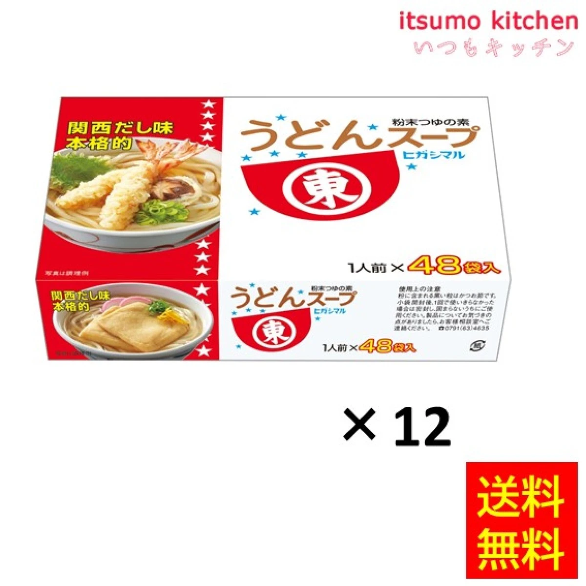 【2024年12月初旬迄メーカー欠品】202515x12【送料無料】うどんスープ48袋入りx12箱 ヒガシマル醤油