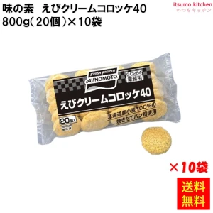 21529x10 【送料無料】 えびクリームコロッケ 40  800g(20個)×10袋 味の素冷凍食品