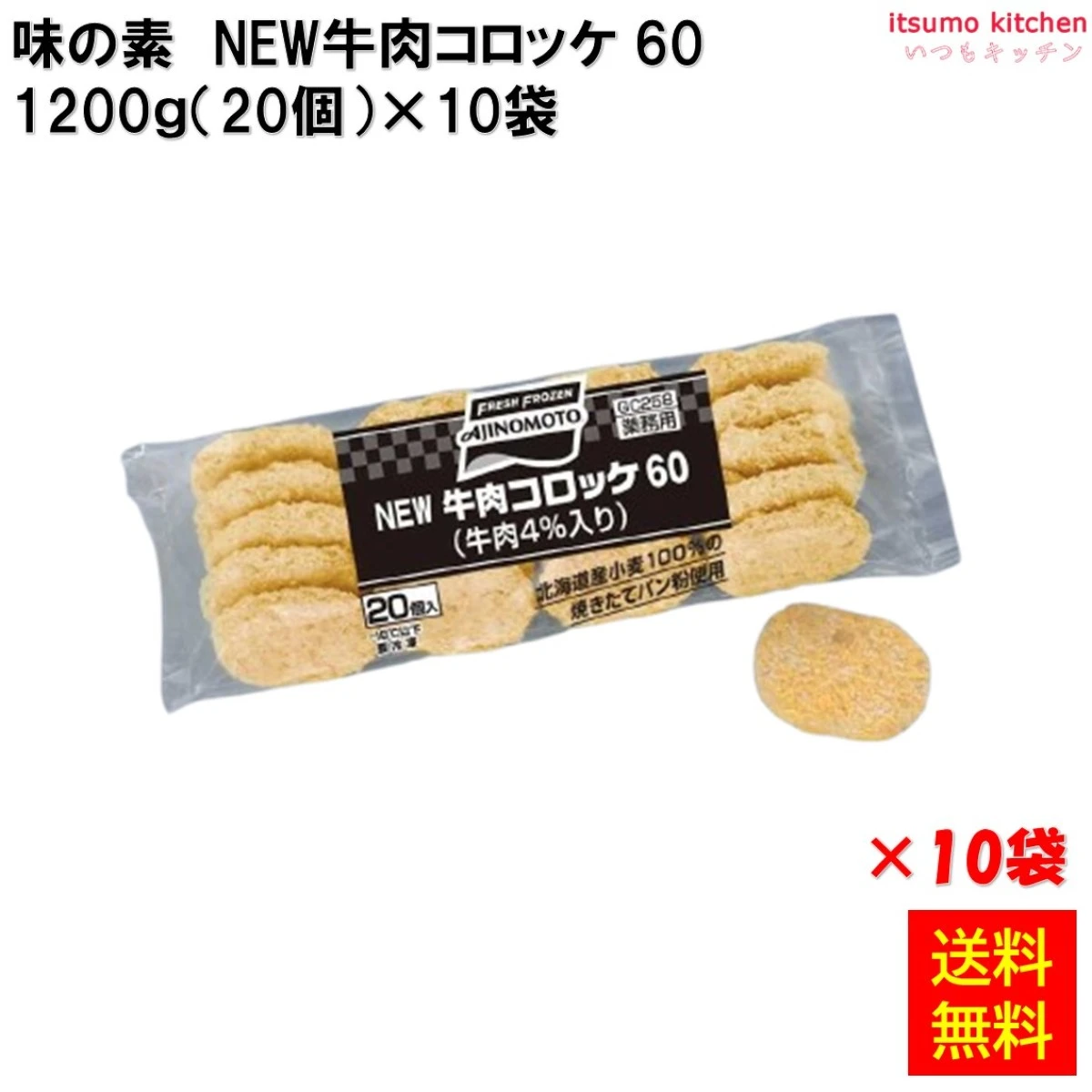 21535x10 【送料無料】 NEW牛肉コロッケ 60  1.2kg(20個)×10袋 味の素冷凍食品