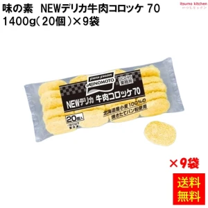 21551x9 【送料無料】 NEWデリカ牛肉コロッケ 70  1.4kg(20個)×9袋 味の素冷凍食品