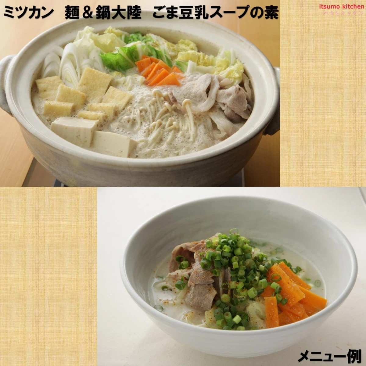 192513 麺＆鍋大陸 ごま豆乳スープの素 1150g ミツカン