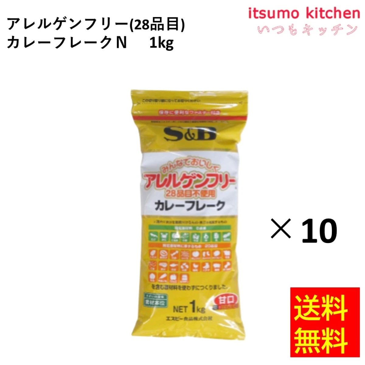 211101x10【送料無料】アレルゲンフリー（28品目不使用）カレーフレークＮ 1kgx10袋 エスビー食品