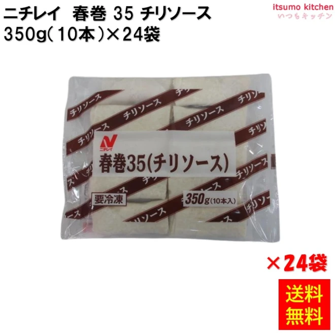 22512x24 【送料無料】 春巻 35 チリソース  350g(10本)×24袋 ニチレイフーズ