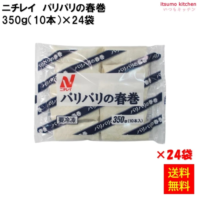 22519x24 【送料無料】 パリパリの春巻 350g(10本)×24袋  ニチレイフーズ