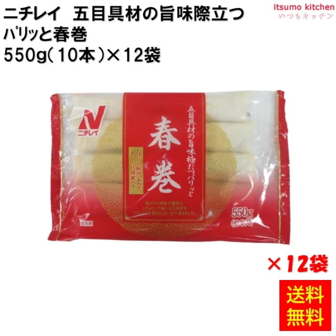 22520x12 【送料無料】 五目具材の旨味際だつパリッと春巻 550g(10本)×12袋 ニチレイフーズ