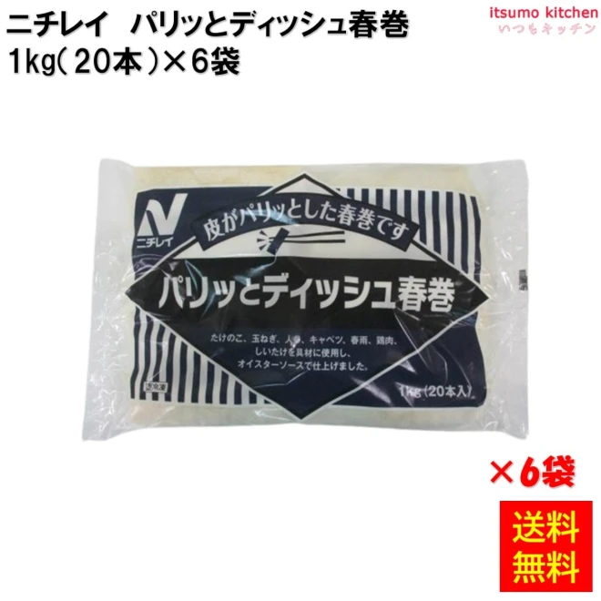 22523x6 【送料無料】 パリッとディッシュ春巻 1kg(20本)×6袋 ニチレイフーズ