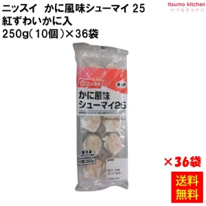 23012x36 【送料無料】 かに風味シューマイ25 紅ずわいかに入 250g(10個)×36袋 日本水産