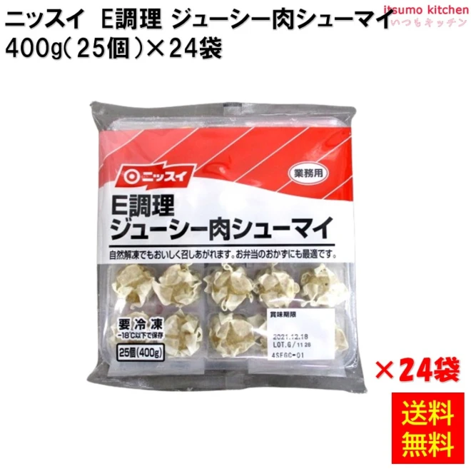 23038x24 【送料無料】  Ｅ調理ジューシー肉シューマイ 400g(25個)×24袋 日本水産