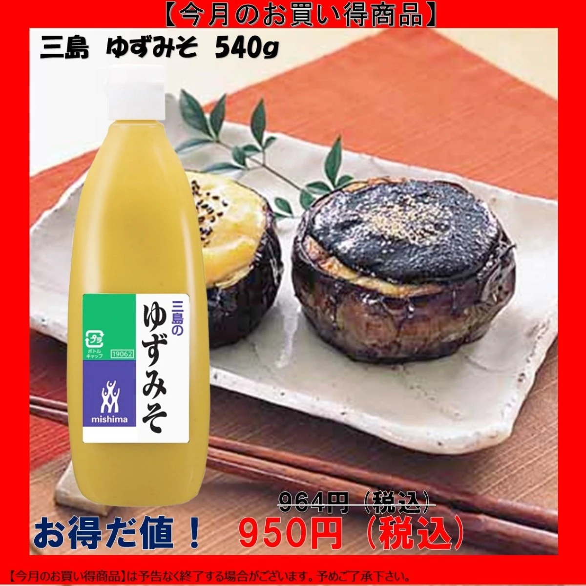 【今だけお得！】236138 ゆずみそ 540g 三島食品