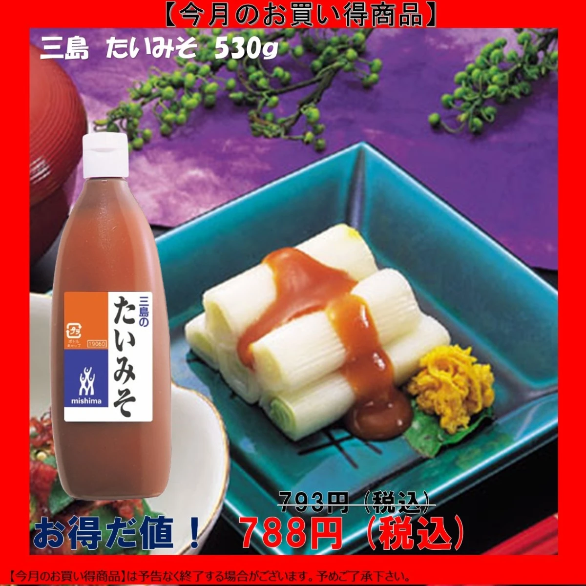 【今だけお得！】236135 たいみそ 540g 三島食品