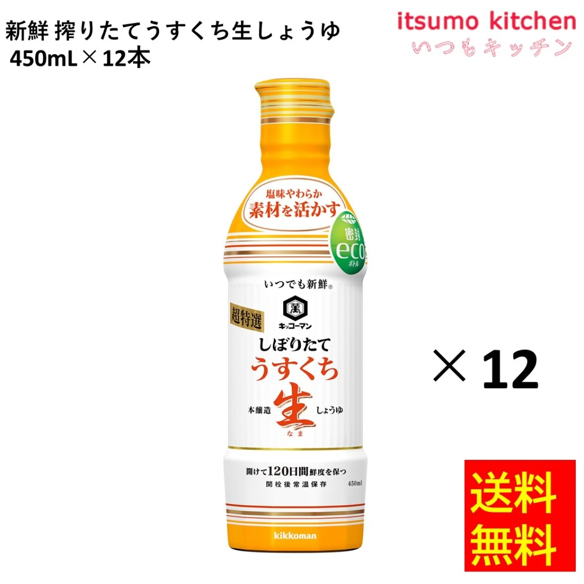 191270x12【送料無料】いつでも新鮮 しぼりたてうすくち生しょうゆ 450mlx12本  キッコーマン食品