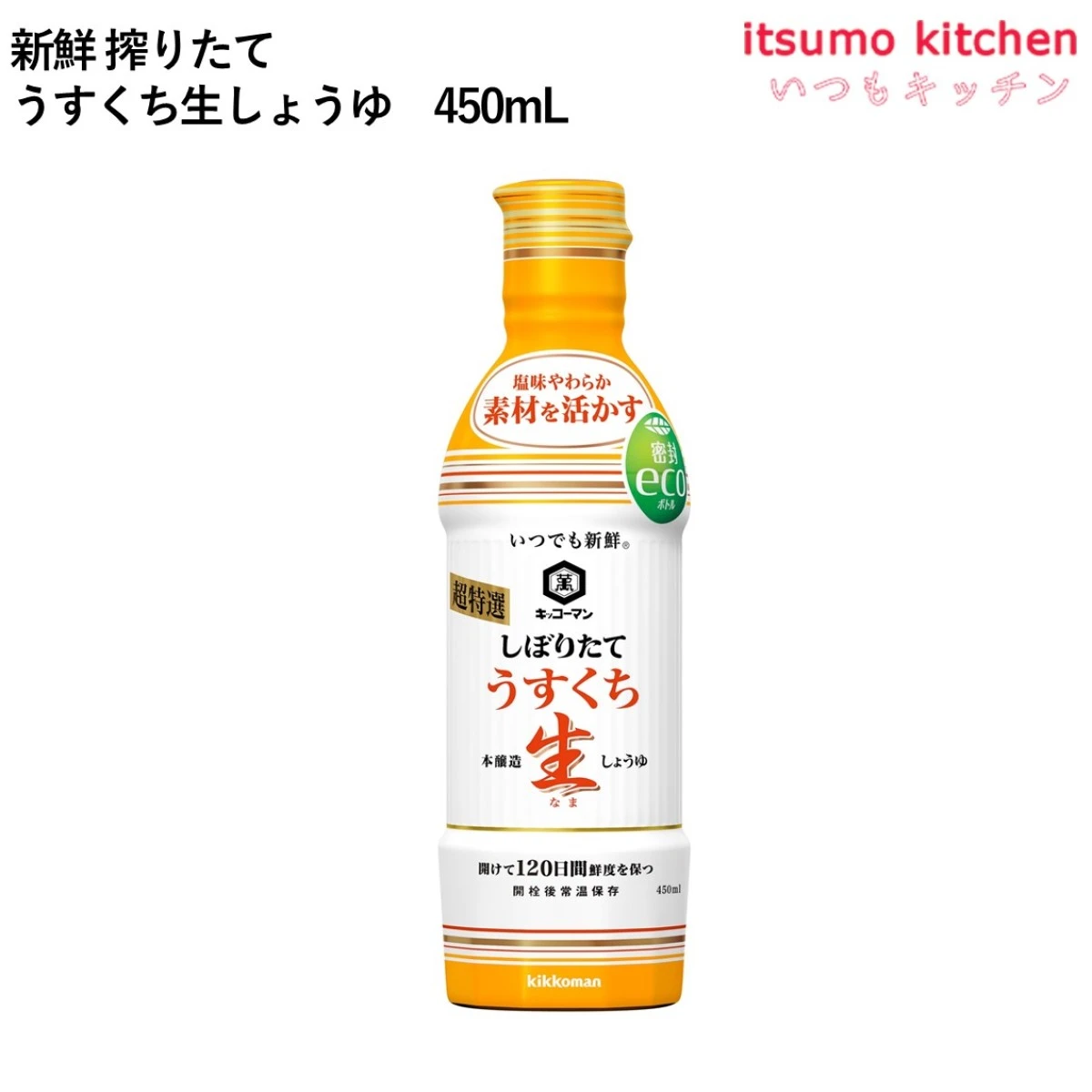 191270 いつでも新鮮 しぼりたてうすくち生しょうゆ 450ml  キッコーマン食品