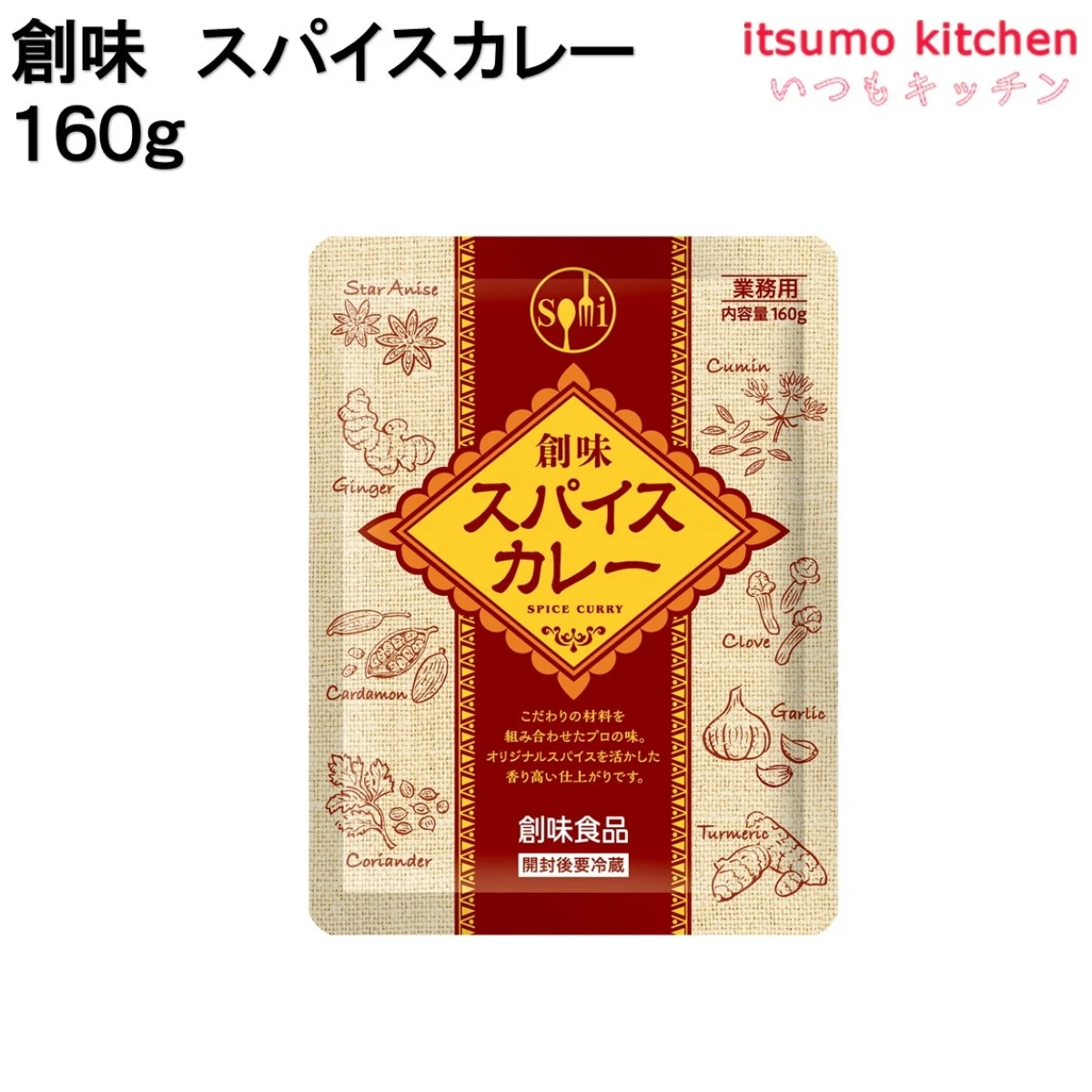 91235 創味 スパイスカレー 160g 創味食品