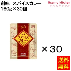 91235x30 【送料無料】 創味 スパイスカレー 160g×30袋 創味食品