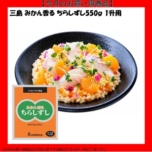 【今だけお得】三島食品 混込用 みかん香るちらしずし1升用 お弁当 おかず おつまみ 惣菜 おうちごはん ステイホーム 家飲み パーティー