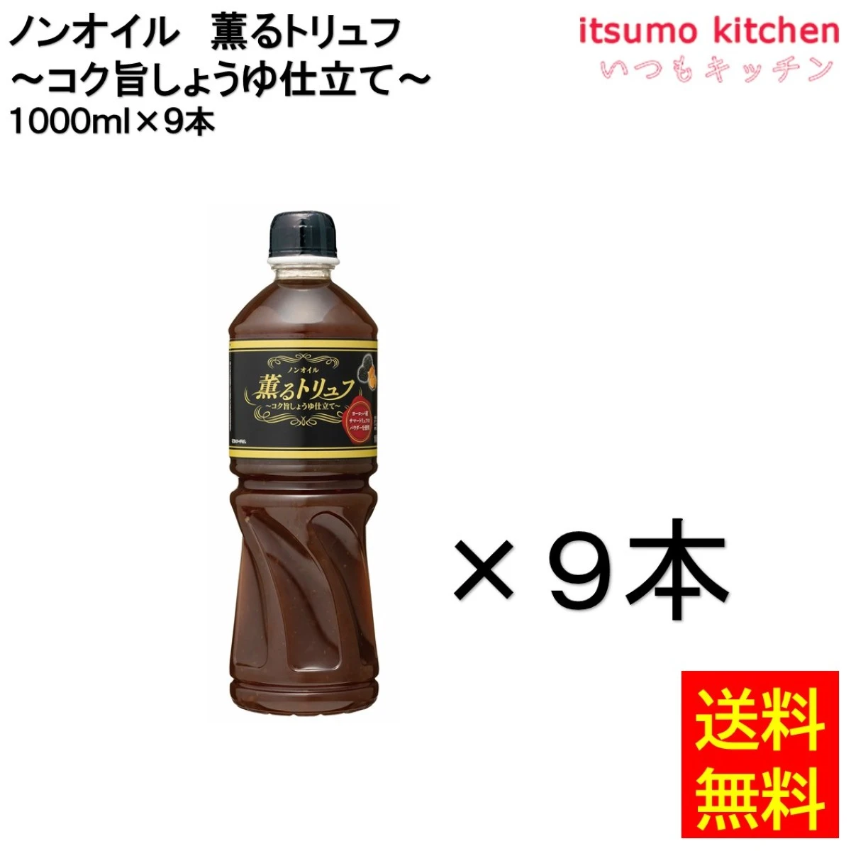 184498x9 【送料無料】ノンオイル薫るトリュフ ～コク旨しょうゆ仕立て～ 1000ml×9本 ケンコーマヨネーズ