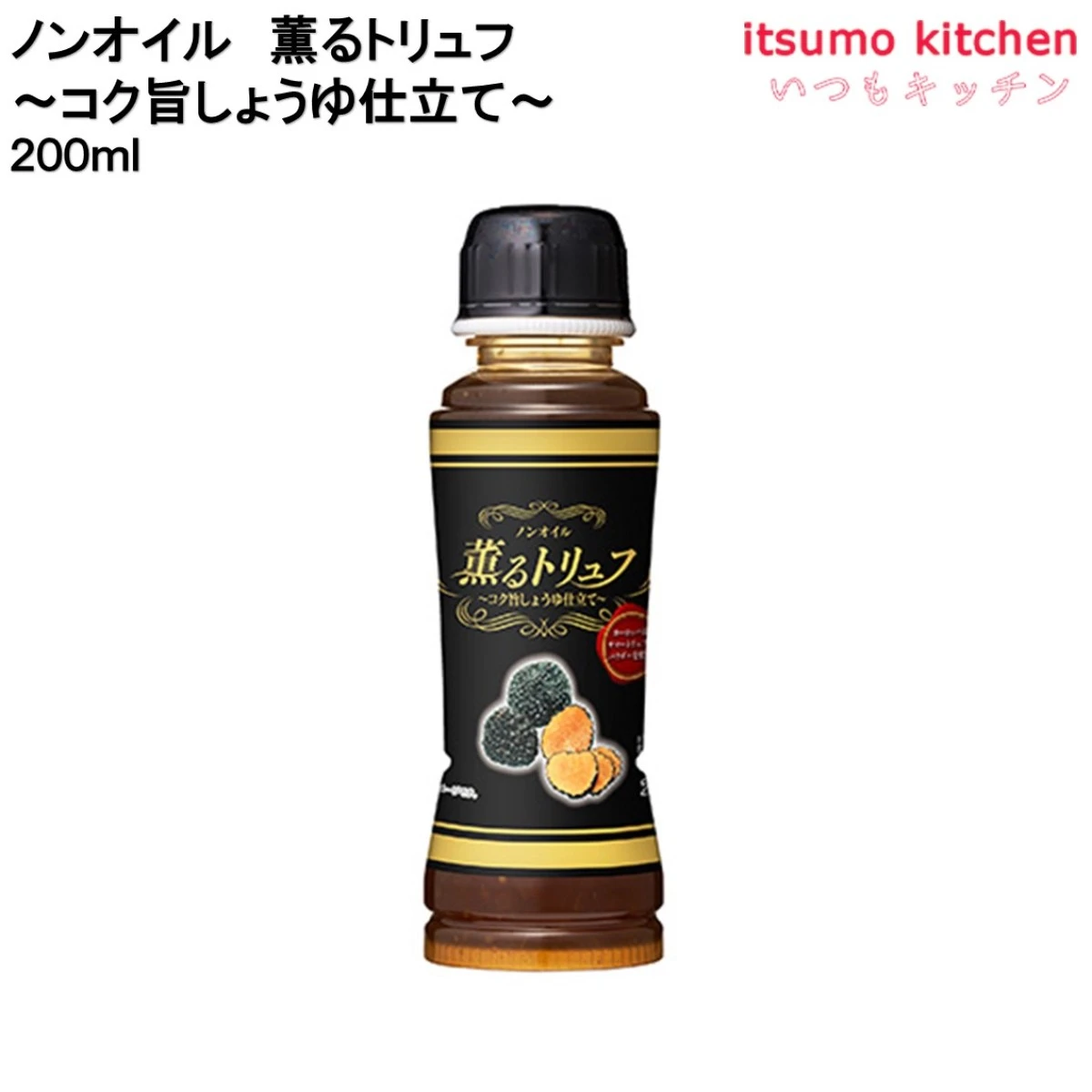 184499 ノンオイル薫るトリュフ ～コク旨しょうゆ仕立て～ 200ml ケンコーマヨネーズ