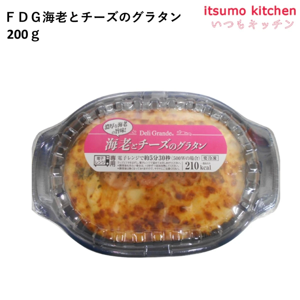 26277 FDG 海老とチーズのグラタン 200g ヤヨイサンフーズ