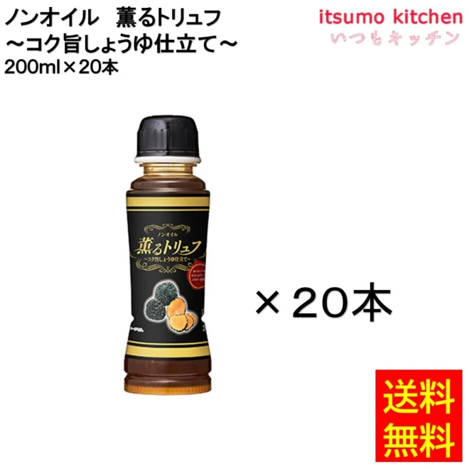 184499x20 【送料無料】ノンオイル薫るトリュフ ～コク旨しょうゆ仕立て～ 200ml×20本 ケンコーマヨネーズ