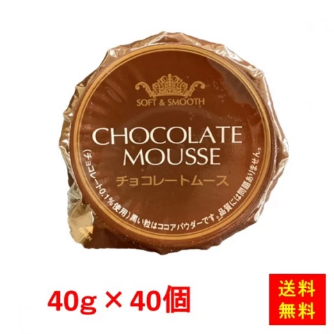 26447x40【送料無料】 チョコレートムース 40g×40個 大冷
