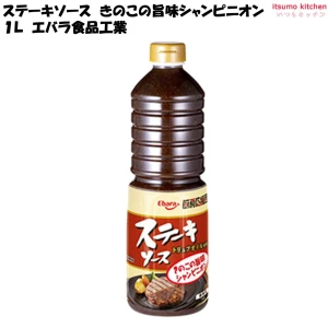 183045 厨房応援団 ステーキソース きのこの旨味シャンピニオン 1L エバラ食品工業