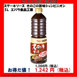 183045 厨房応援団 ステーキソース きのこの旨味シャンピニオン 1L エバラ食品工業