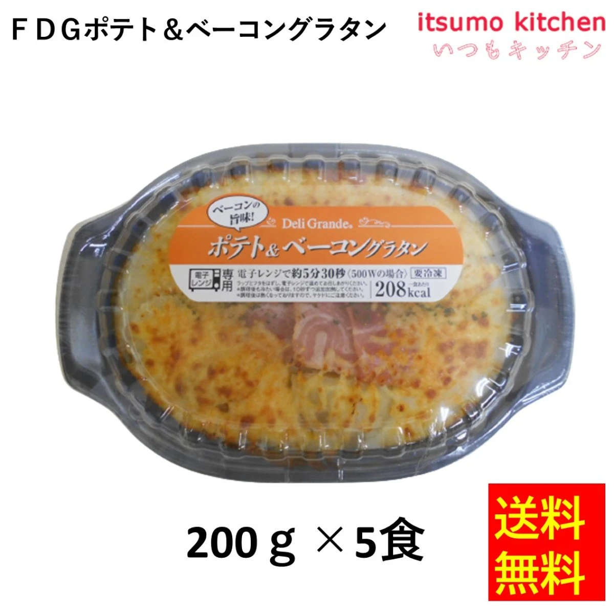 26276x5 【送料無料】FDG ポテト＆ベーコングラタン 200gx5食 ヤヨイサンフーズ