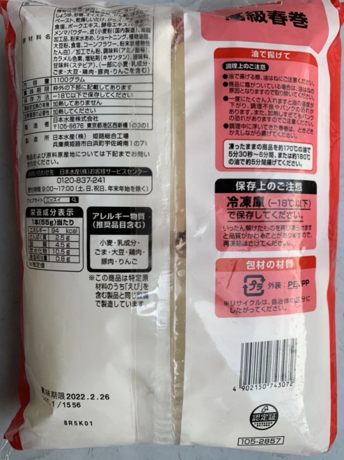 23054x12 【送料無料】 高級春巻５５ＲＥ 1100g(20本)×12袋 日本水産